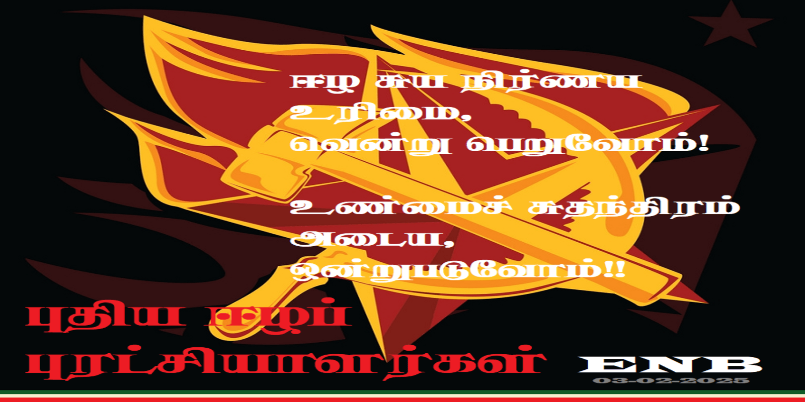 ஈழ சுய நிர்ணய உரிமை, வென்று பெறுவோம்! உண்மைச் சுதந்திரம் அடைய, ஒன்றுபடுவோம்!