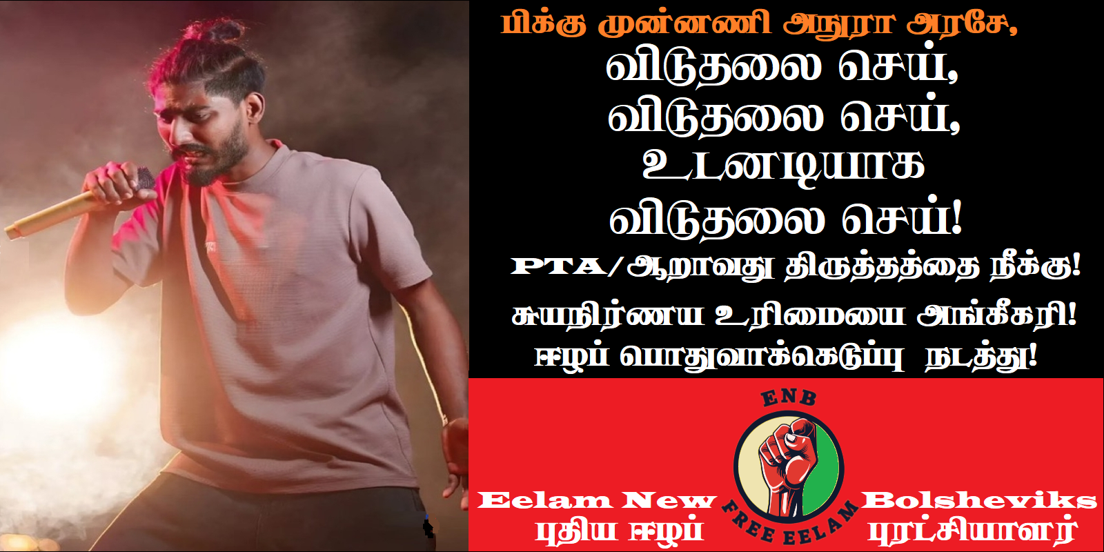 ஈழப்பாடகர் கைது-கண்டனச் சுவரொட்டி